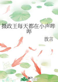 摄政王每天都在小声哔哔