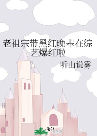 老祖宗带黑红晚辈在综艺爆红啦