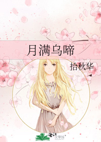 月满乌啼
