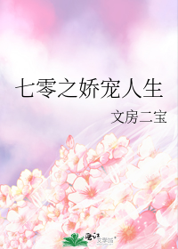 七零之娇宠人生