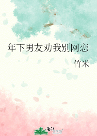 年下男友劝我别网恋