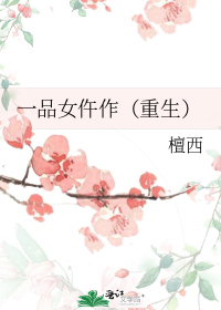 一品女仵作（重生）