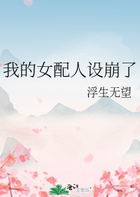 我的女配人设崩了
