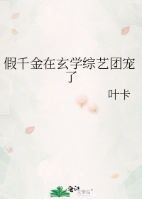 假千金在玄学综艺团宠了