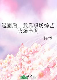 退圈后,我靠职场综艺火爆全网