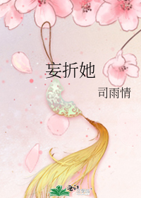 妄折她