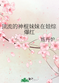 顶流的神棍妹妹在娃综爆红