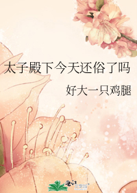 太子殿下今天还俗了吗