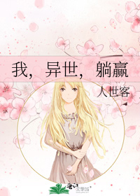 我,异世,躺赢