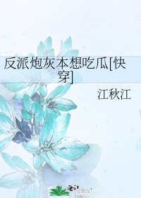 反派炮灰本想吃瓜[快穿]
