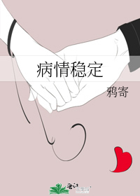 病情稳定
