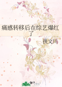 痛感转移后在综艺爆红了