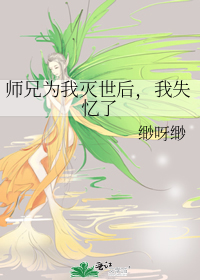 师兄为我灭世后,我失忆了