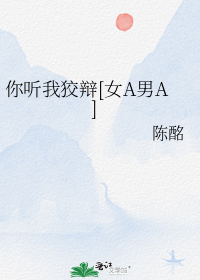 你听我狡辩[女A男A]