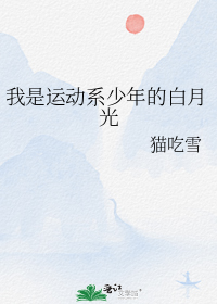 我是运动系少年的白月光