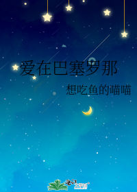 爱在巴塞罗那