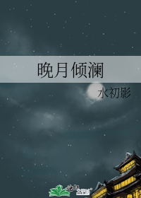 晚月倾澜