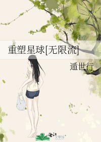 重塑星球[无限流]