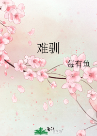 难驯