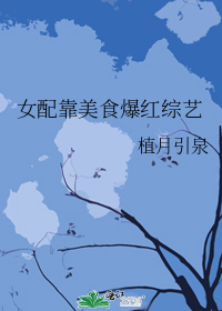 女配靠美食爆红综艺