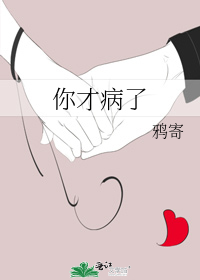 你才病了