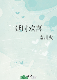 延时欢喜
