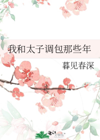 我和太子调包那些年