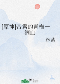 [原神]帝君的青梅一滴血