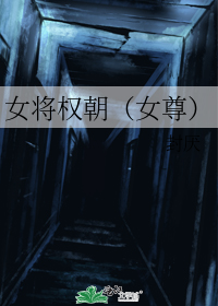 女将权朝（女尊）