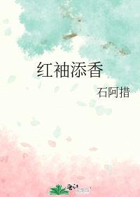 红袖添香