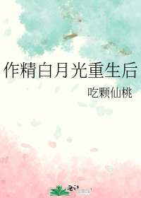 作精白月光重生后