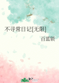 不寻常日记[无限]