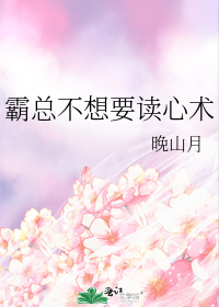 霸总不想要读心术