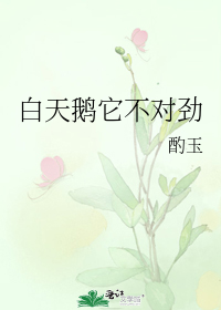 白天鹅它不对劲