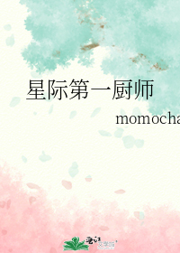 星际第一厨师
