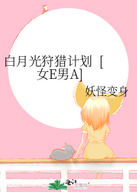 白月光狩猎计划 [女E男A]
