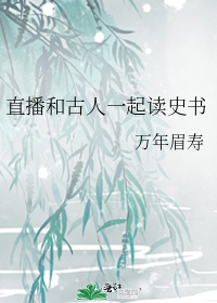 直播和古人一起读史书
