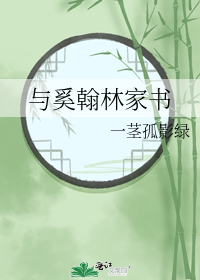 与奚翰林家书