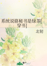 系统说骆秘书是绿茶[穿书]