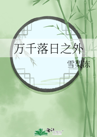 万千落日之外