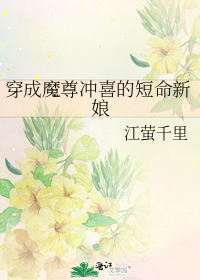 穿成魔尊冲喜的短命新娘
