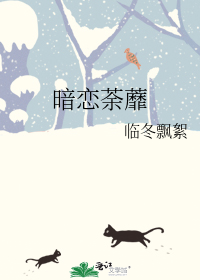 暗恋荼蘼