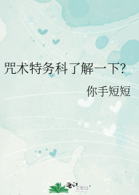 咒术特务科了解一下？