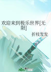欢迎来到极乐世界[无限]