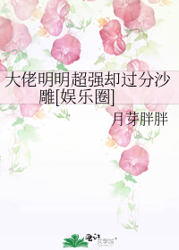 大佬明明超强却过分沙雕[娱乐圈]