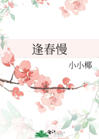 逢春慢