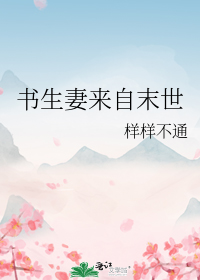 书生妻来自末世