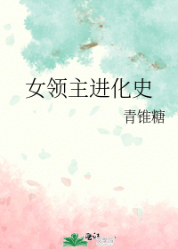 女领主进化史