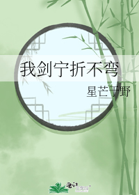 我剑宁折不弯