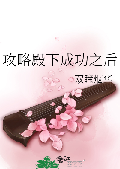 攻略殿下成功之后